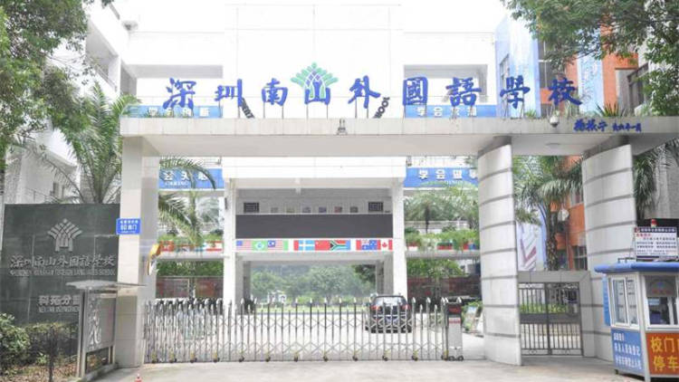 南山外國(guó)語(yǔ)學(xué)?？圃沸W(xué)