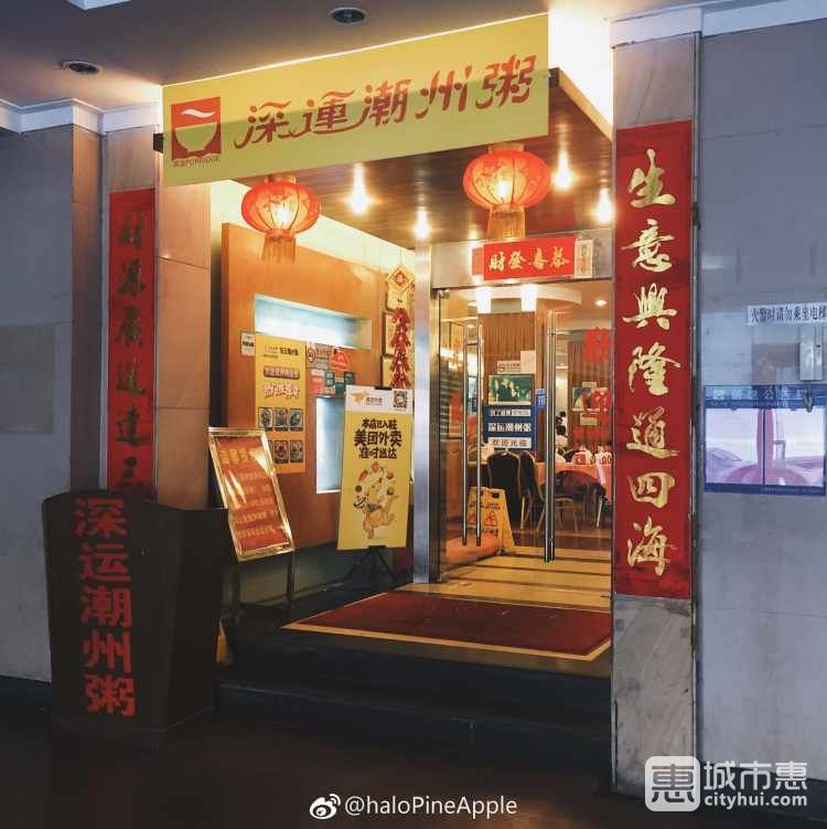 深運潮州粥