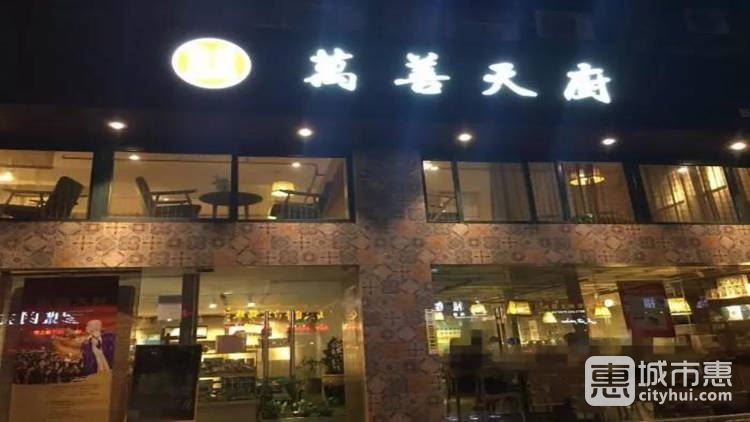 萬善天廚