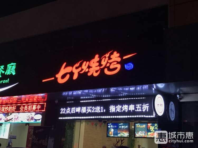 七個燒烤