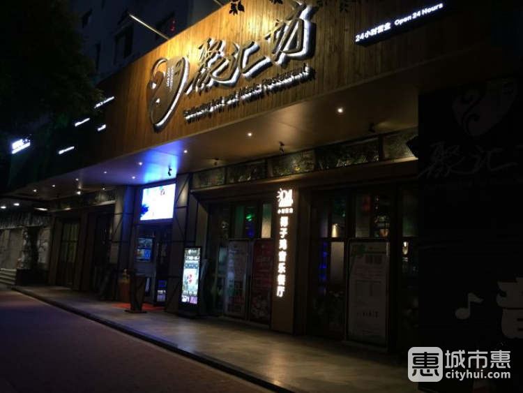 聚匯坊音樂(lè)餐廳