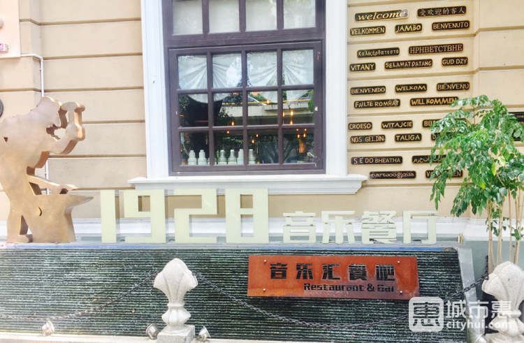 1928音樂(lè)餐廳