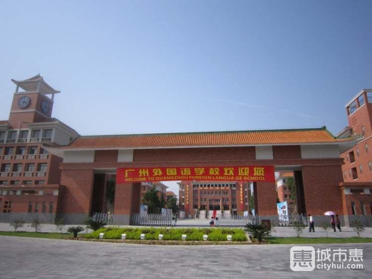 廣州外國(guó)語學(xué)校