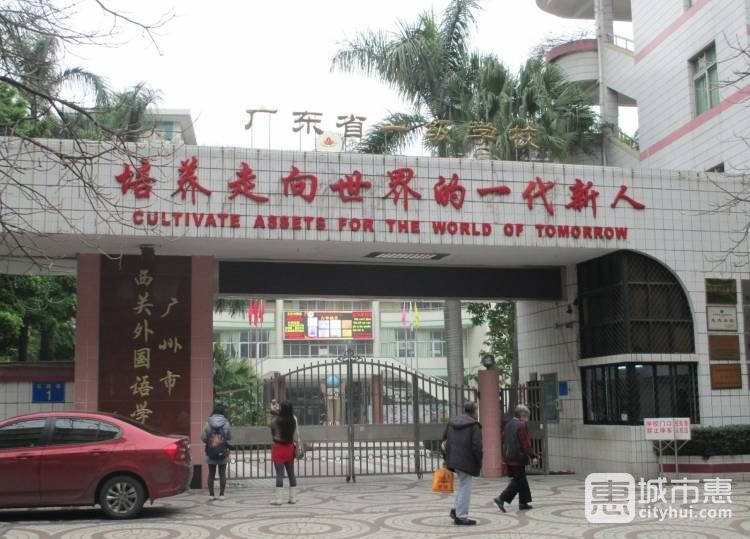 廣州市西關(guān)外國(guó)語學(xué)校