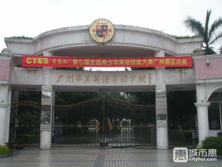 廣州華美英語(yǔ)實(shí)驗(yàn)學(xué)校