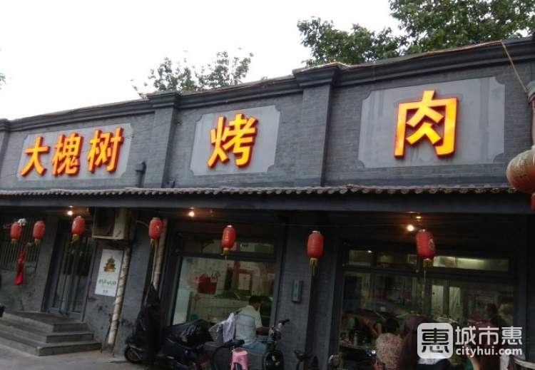 大槐樹(shù)烤肉館