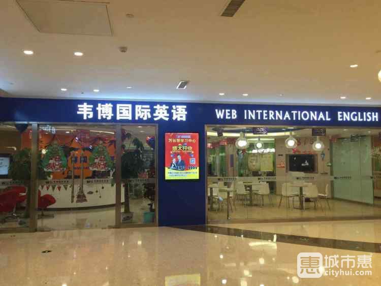 韋博英語(亦莊華聯中心)