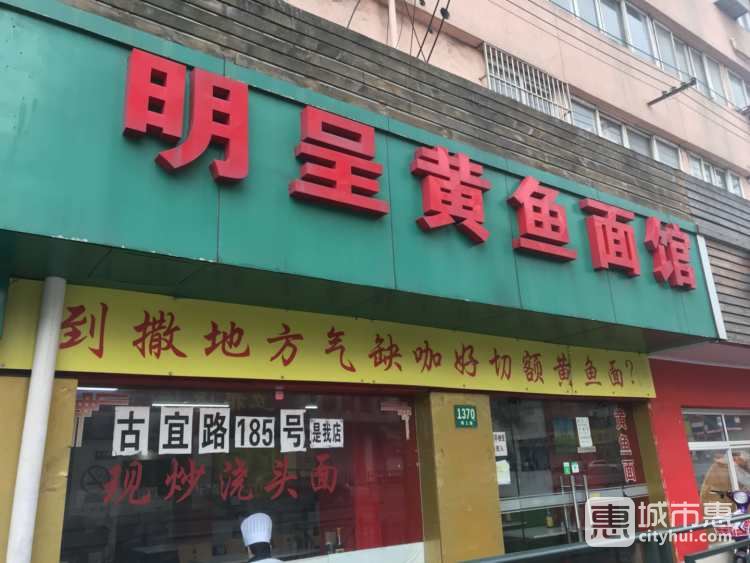 明呈黃魚(yú)面館(斜土路店)