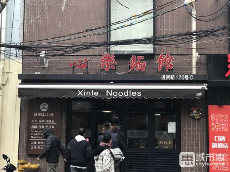 心樂(lè)面館(進(jìn)賢路店)