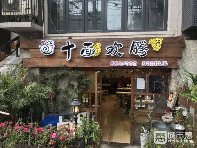 十面歡騰(長(zhǎng)樂(lè)路店)
