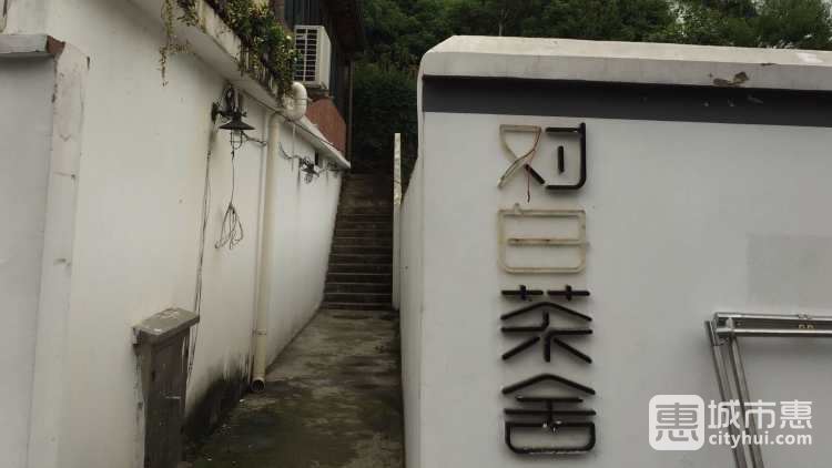對白茶舍