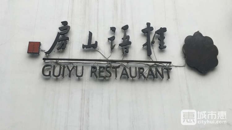 桂語(yǔ)山房