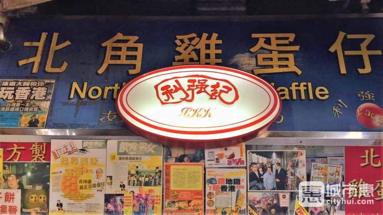 利強(qiáng)記北角雞蛋仔