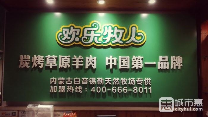 歡樂(lè)牧人蒙古碳烤羊排（新街口店）