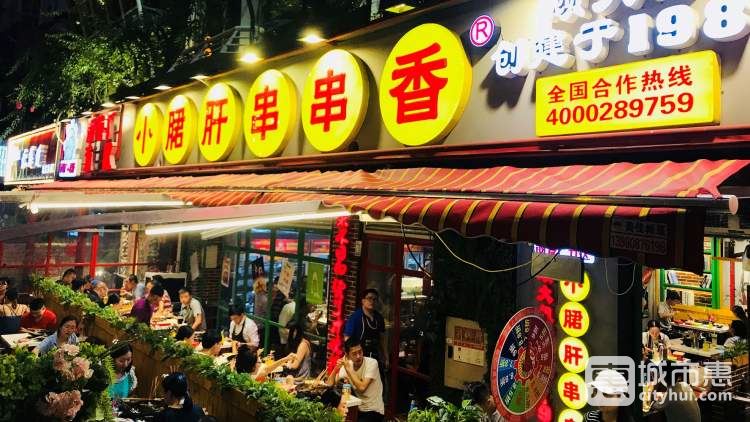 鋼管廠(chǎng)五區(qū)小郡肝串串香