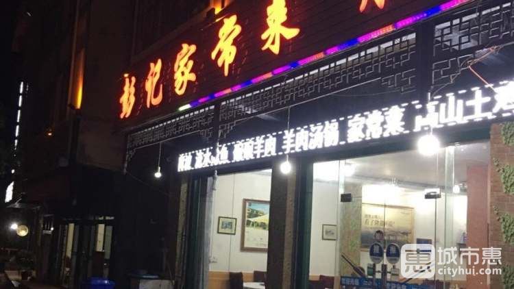 彭記家常菜肥腸魚(yú)