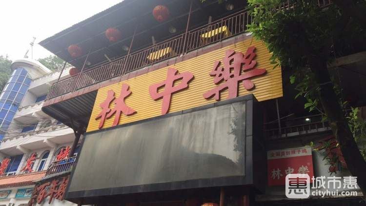 林中樂(lè)辣子雞(歌樂(lè)山總店)