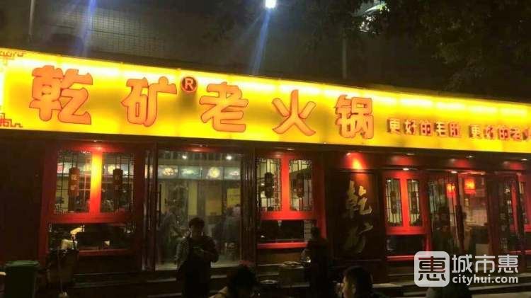 乾礦老火鍋(望?；▓@店)