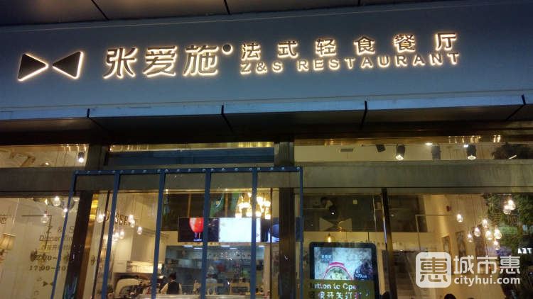 張愛(ài)施法式輕食餐廳