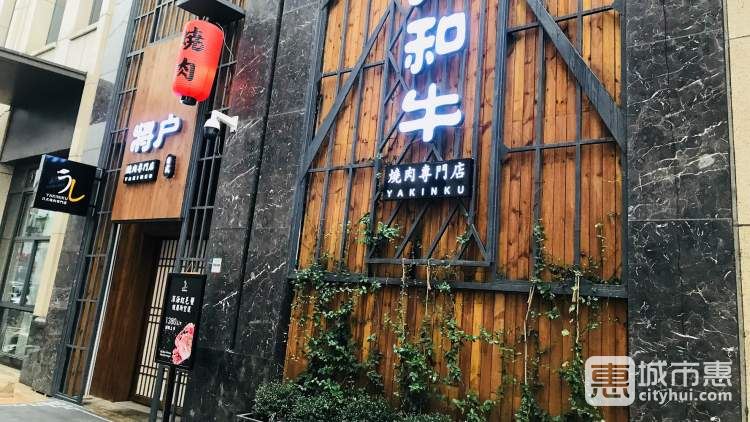 將戶(hù)和牛日式燒肉專(zhuān)門(mén)店