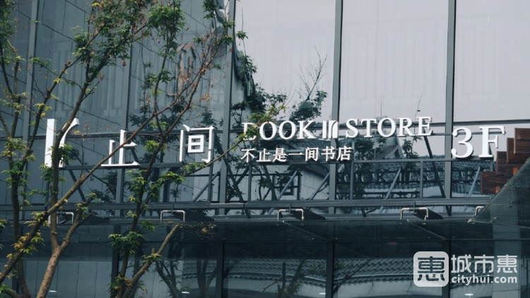 止間書(shū)店