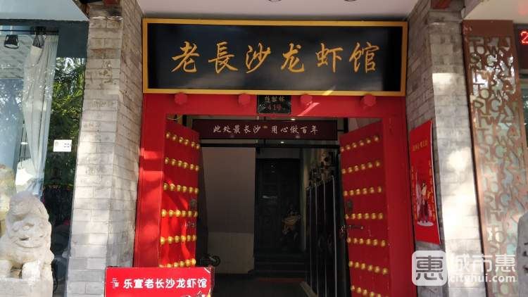 樂宣老長(zhǎng)沙龍蝦館
