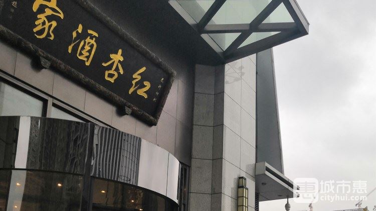 紅杏酒家(萬(wàn)達(dá)廣場(chǎng))