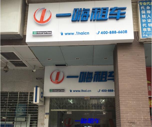 長(zhǎng)沙一嗨租車(chē) 岳麓店