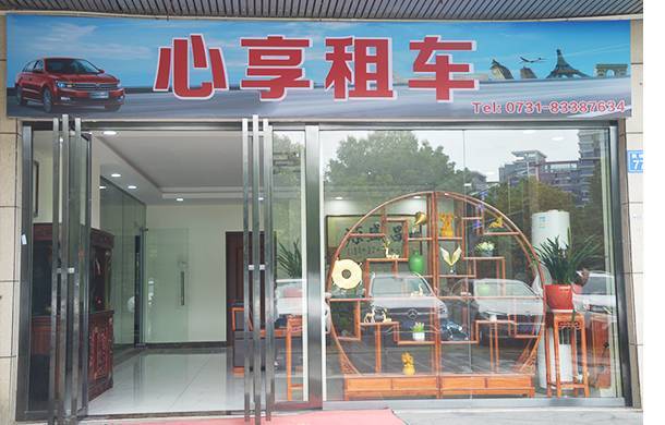 長(zhǎng)沙心享汽車(chē)租賃有限公司
