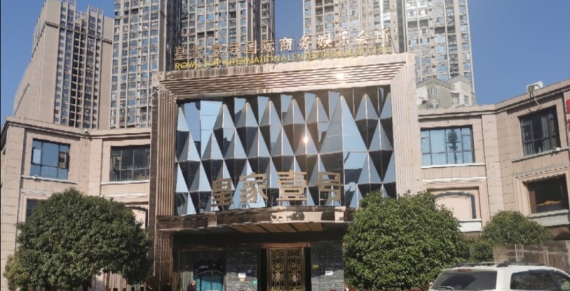 長沙皇家一號(hào)國際會(huì)所