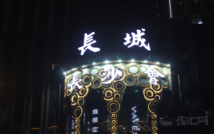 長沙長沙會(huì)娛樂會(huì)所