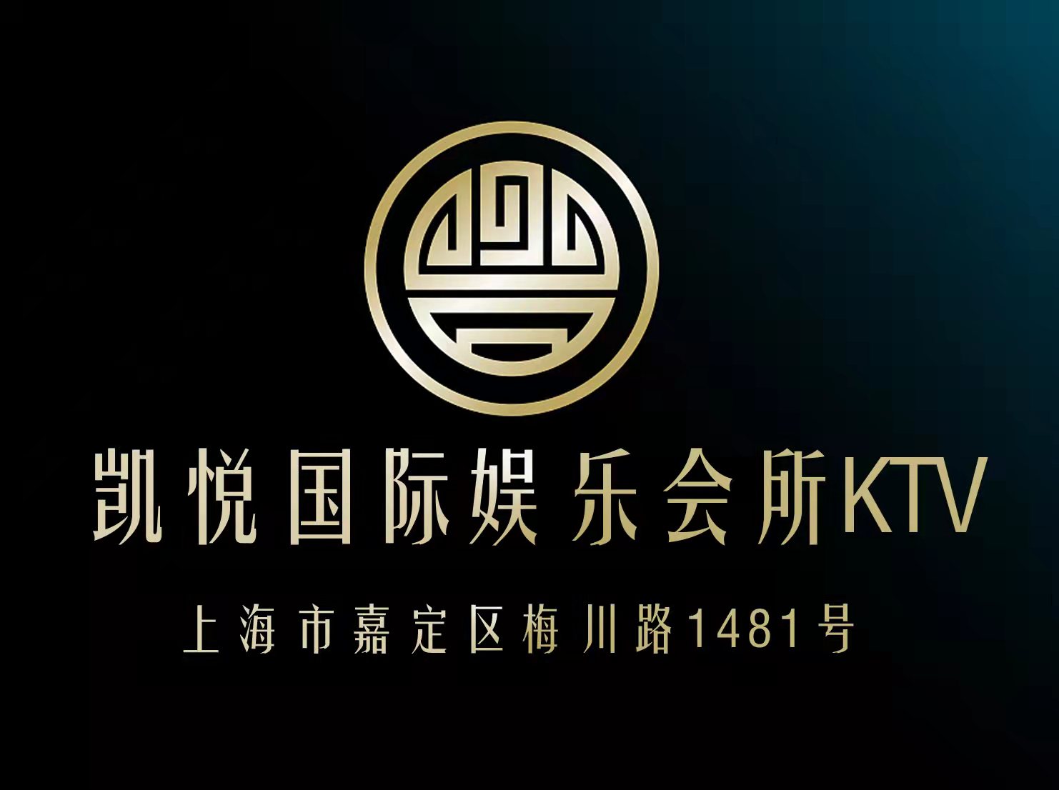 上海凱悅國(guó)際娛樂會(huì)所KTV-嘉定店
