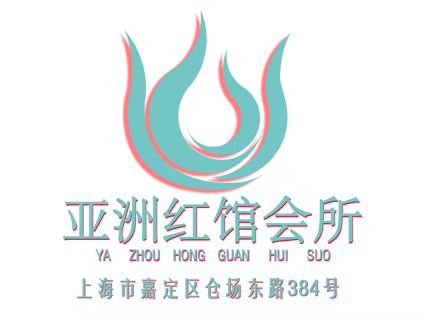 上海亞洲紅館會(huì)所-嘉定店