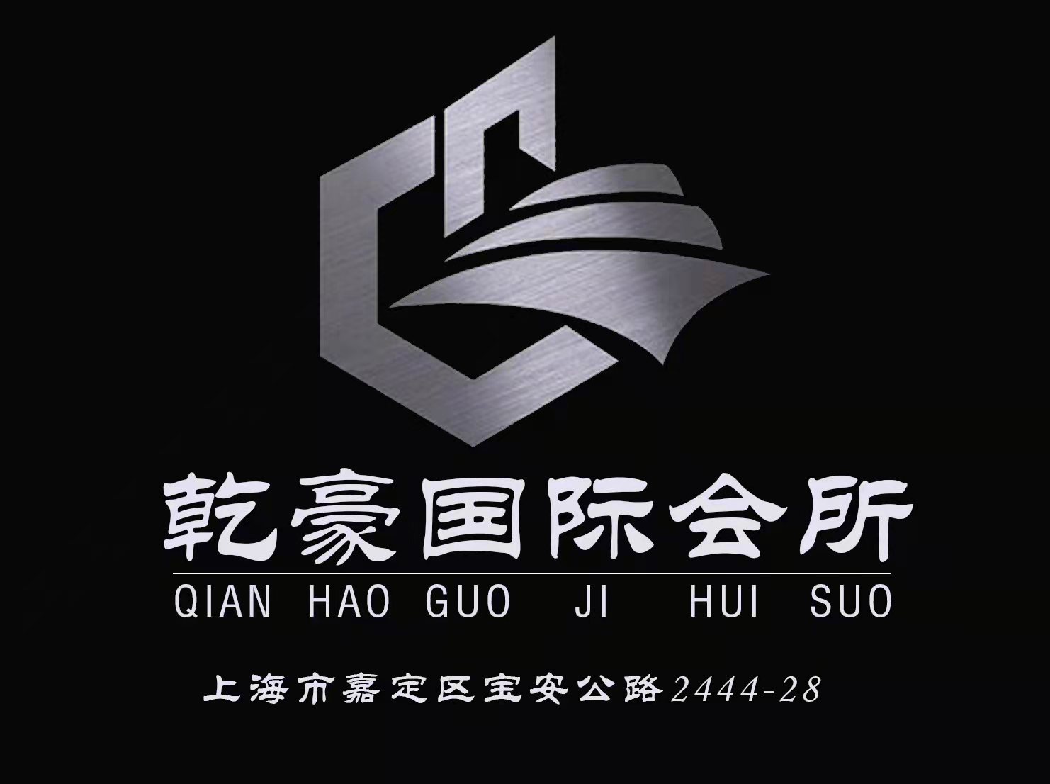 上海乾豪國(guó)際會(huì)所-嘉定店