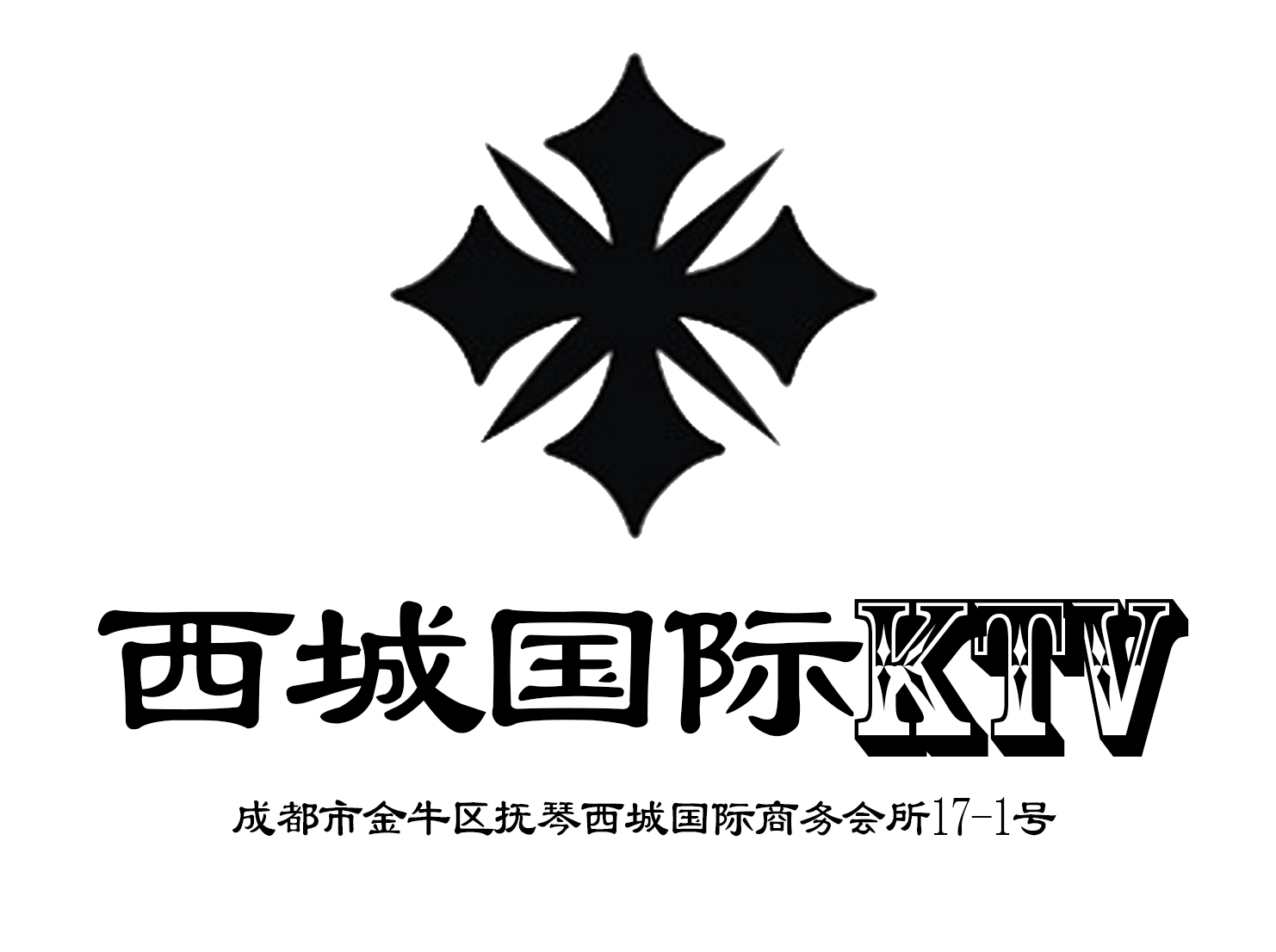 成都西城國(guó)際KTV-金牛店