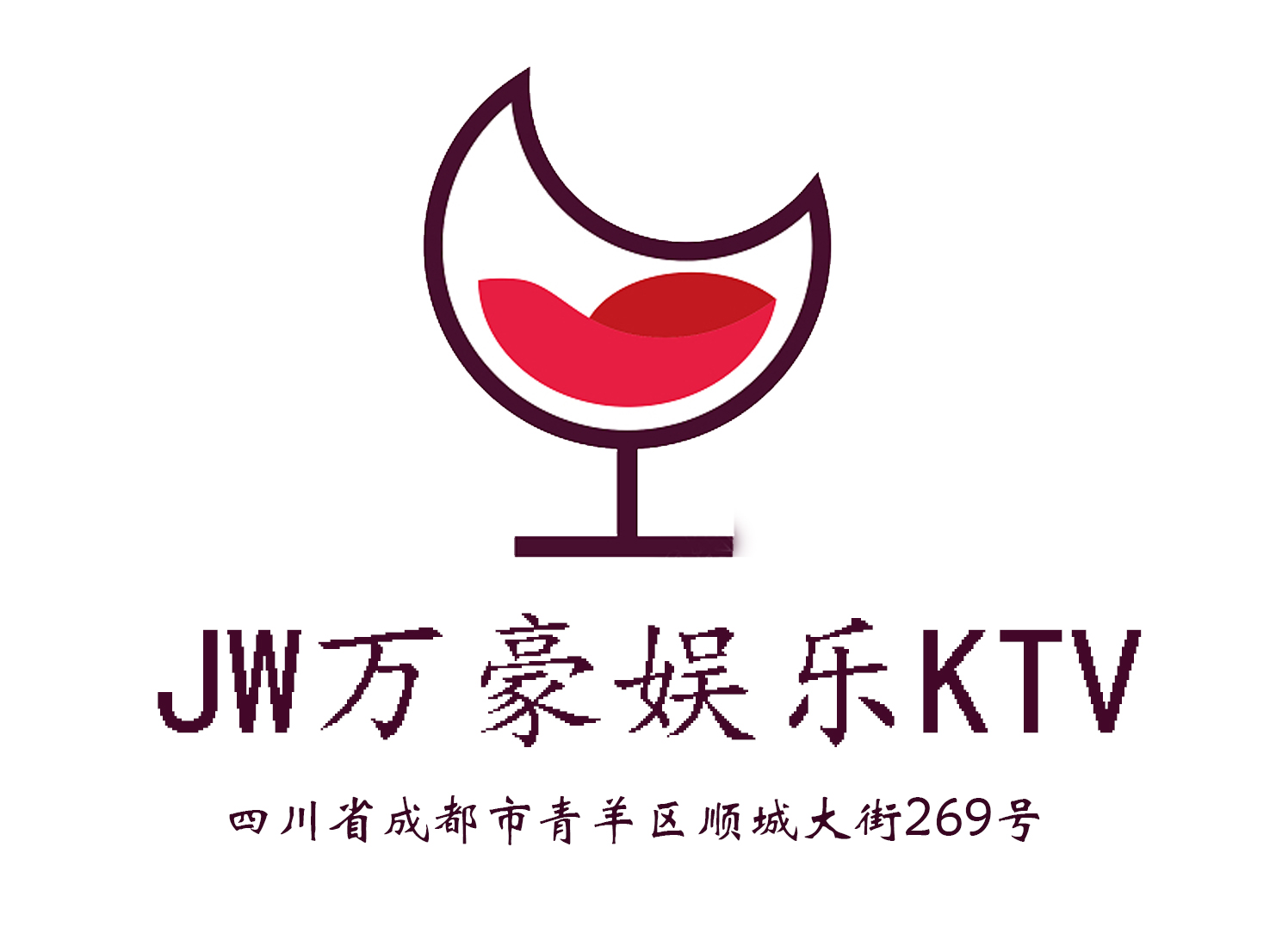 成都JW萬(wàn)豪娛樂(lè)KTV-青羊店