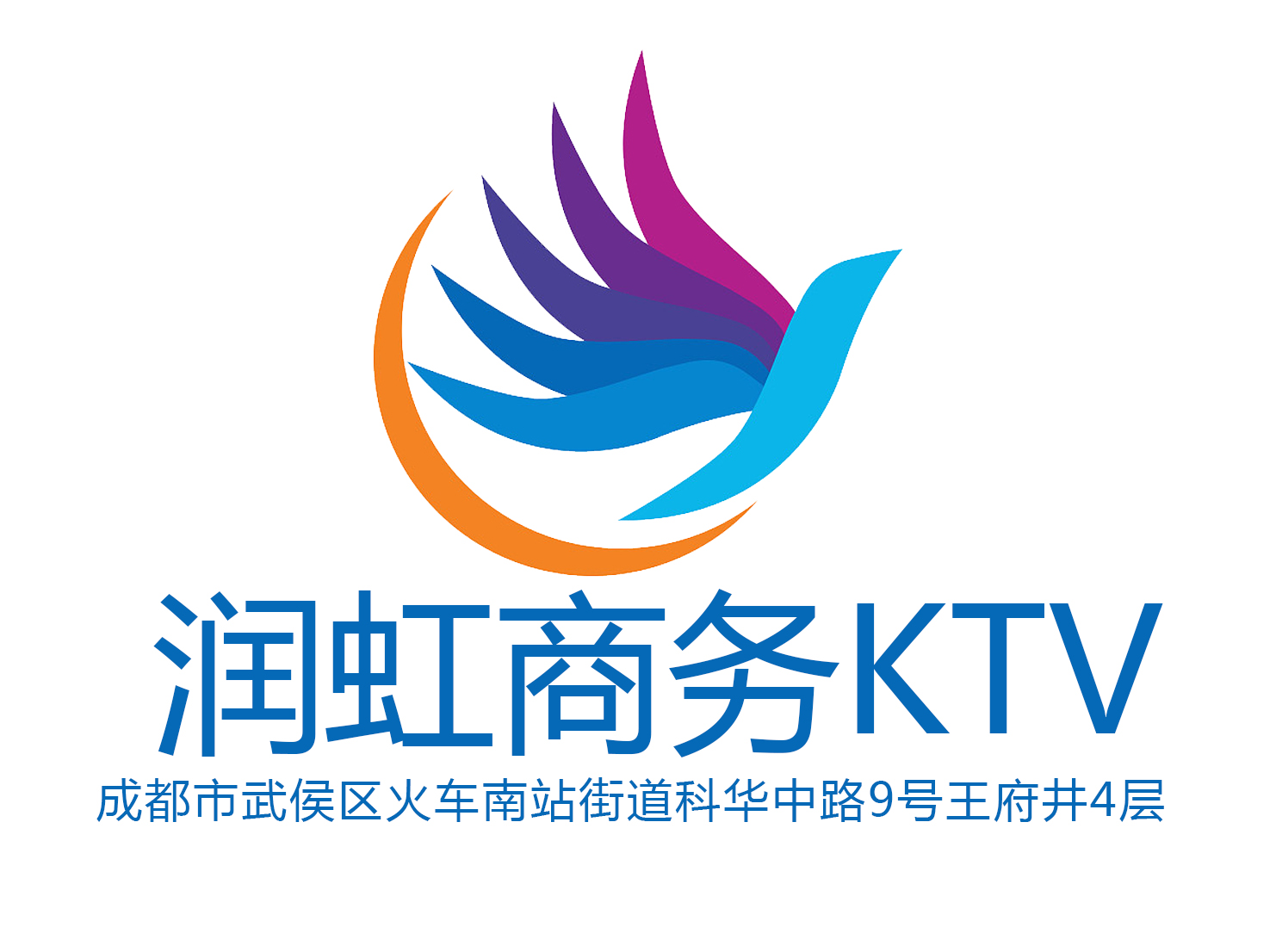成都潤(rùn)虹商務(wù)KTV-武侯店