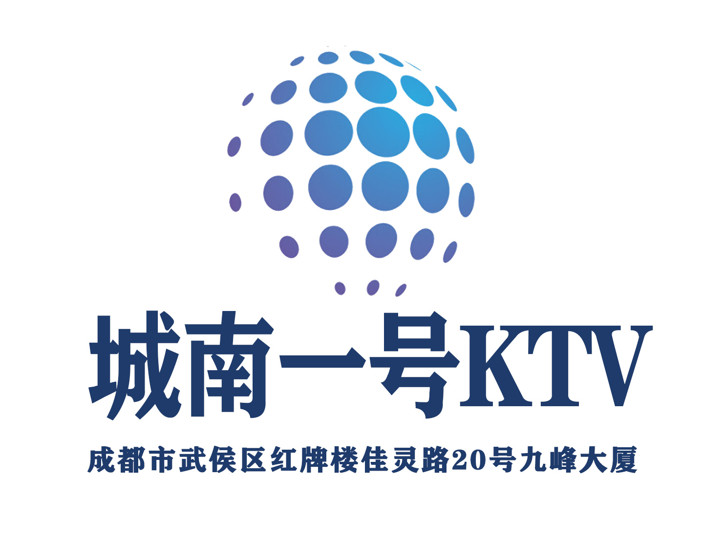 成都城南一號(hào)KTV-武侯店