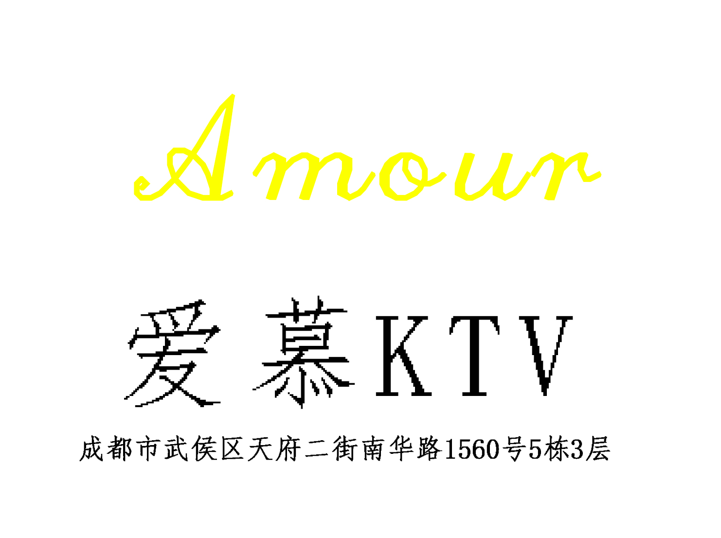 成都愛(ài)慕KTV-武侯店