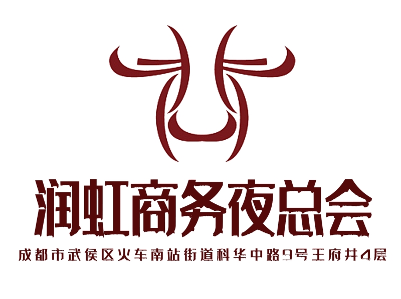 成都潤(rùn)虹商務(wù)夜總會(huì)-武侯店