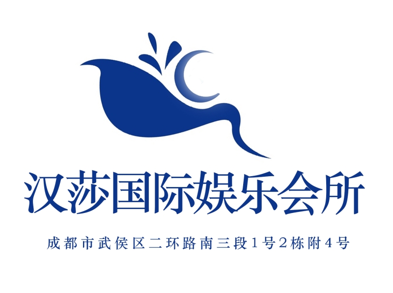 成都漢莎國(guó)際夜總會(huì)-武侯店