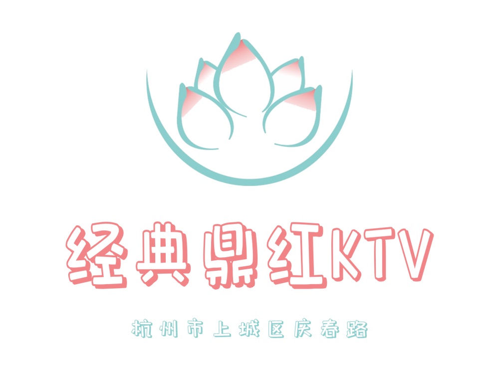 杭州經典鼎紅KTV