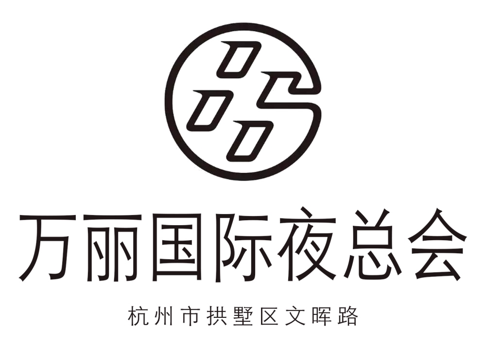 杭州萬麗國(guó)際夜總會(huì)