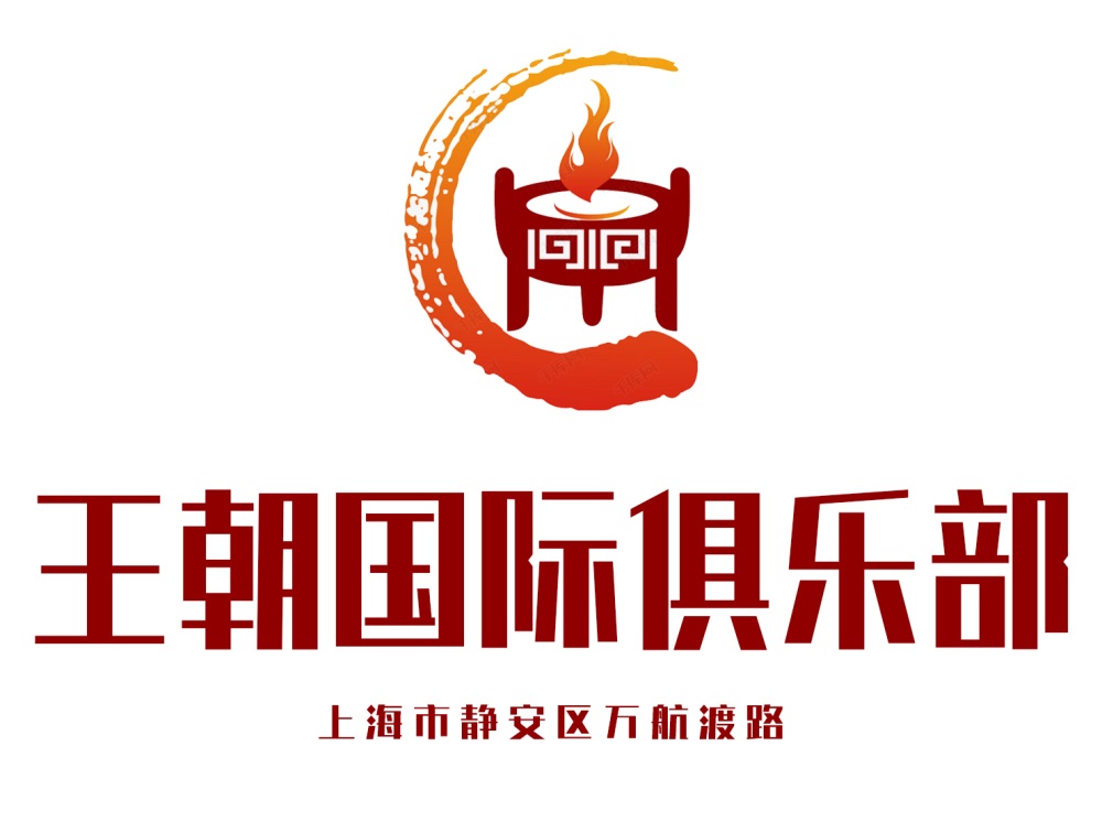 上海王朝國(guó)際俱樂部