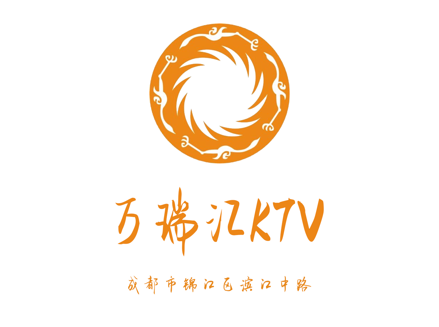 成都萬(wàn)瑞匯KTV