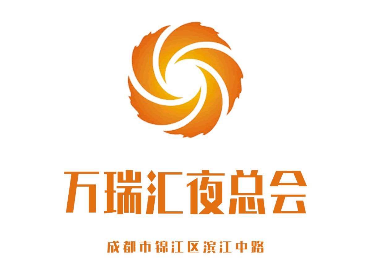 成都萬(wàn)瑞匯夜總會(huì)