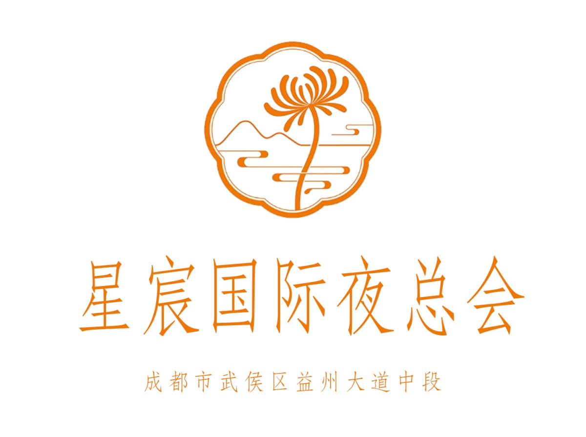 成都星宸國(guó)際夜總會(huì)