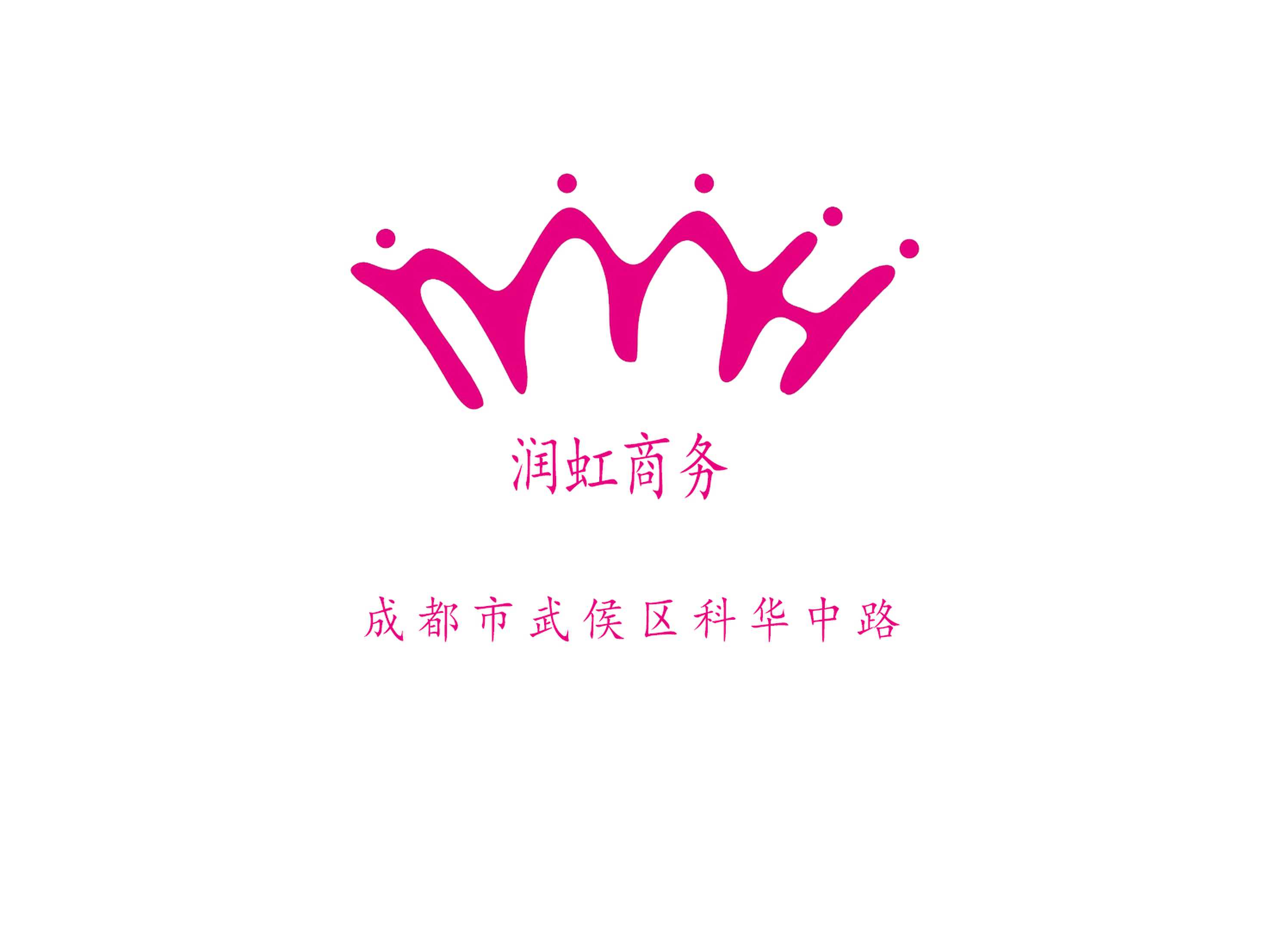 成都潤(rùn)虹商務(wù)夜總會(huì)